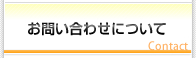 お問い合わせについて