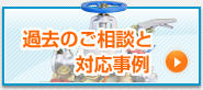 過去のご相談と対応事例