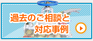 過去のご相談と対応事例