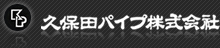 バルブ・パイプ販売の久保田パイプ