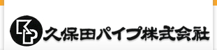 バルブ・パイプ販売の久保田パイプ