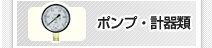 ポンプ・計器類