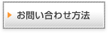 お問い合わせ方法