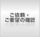 ご依頼・ご要望の確認