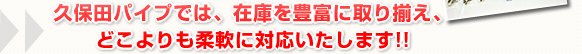 �v�ۓc�p�C�v�ł́A�݌ɂ�L�x�Ɏ�葵���A�ǂ������_��ɑΉ��������܂��I�I